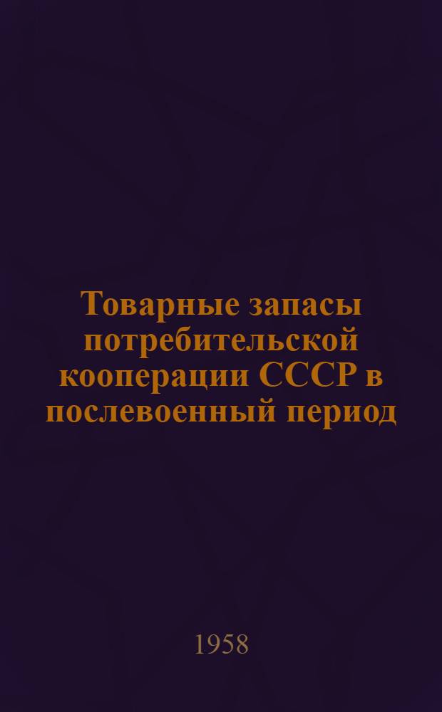 Товарные запасы потребительской кооперации СССР в послевоенный период : Автореферат дис. на соискание учен. степени кандидата экон. наук