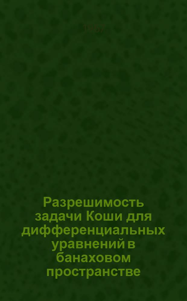 Разрешимость задачи Коши для дифференциальных уравнений в банаховом пространстве : Автореферат дис. на соискание учен. степени канд. физ.-мат. наук
