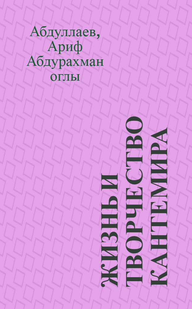 Жизнь и творчество Кантемира : Автореферат дис. на соискание учен. степени кандидата филол. наук