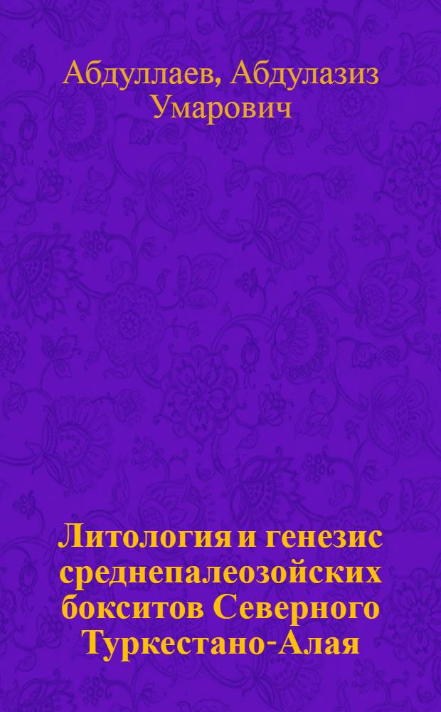 Литология и генезис среднепалеозойских бокситов Северного Туркестано-Алая : Автореферат дис. на соискание учен. степени канд. геол.-минерал. наук : (127)
