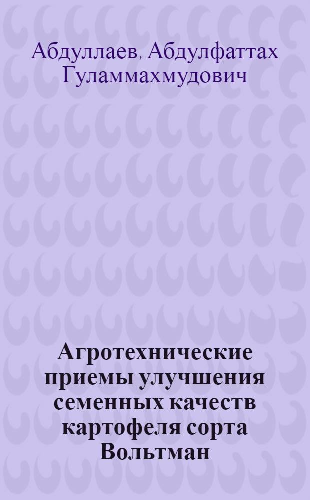 Агротехнические приемы улучшения семенных качеств картофеля сорта Вольтман : Автореферат дис. на соискание учен. степени канд. с.-х. наук
