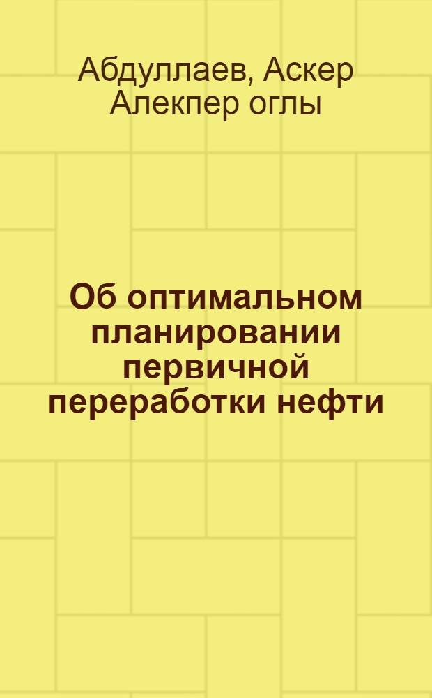 Об оптимальном планировании первичной переработки нефти