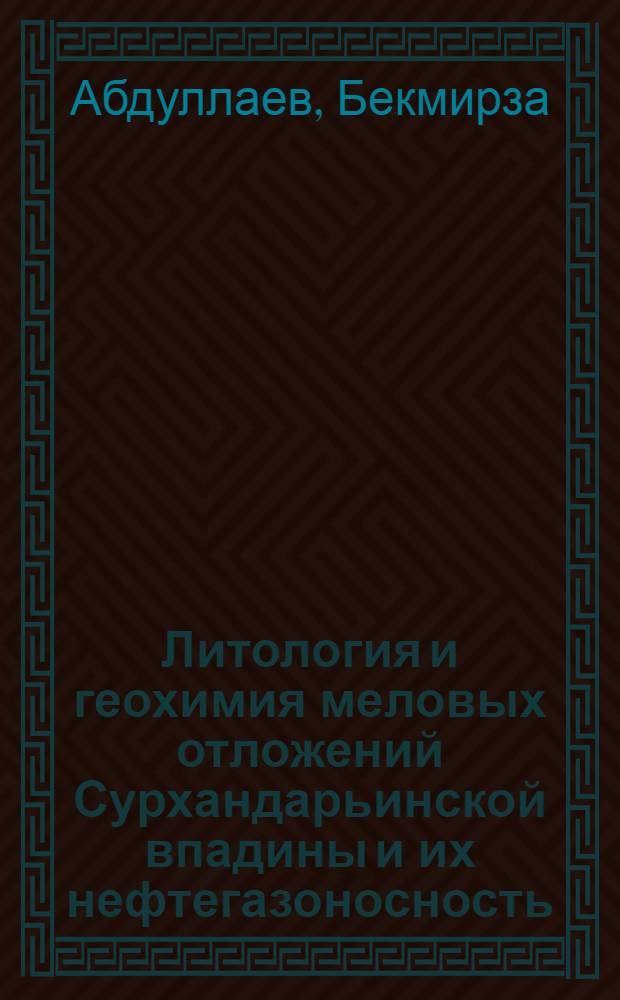 Литология и геохимия меловых отложений Сурхандарьинской впадины и их нефтегазоносность : Автореферат дис. на соискание учен. степени канд. геол.-минерал. наук : (127, 121)