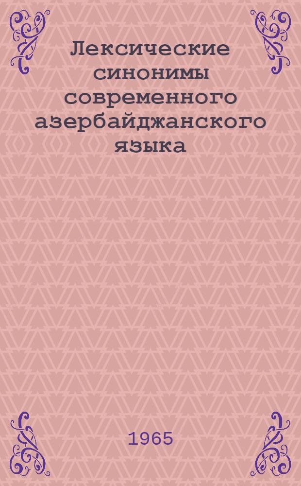 Лексические синонимы современного азербайджанского языка : Автореферат дис. на соискание учен. степени кандидата филол. наук