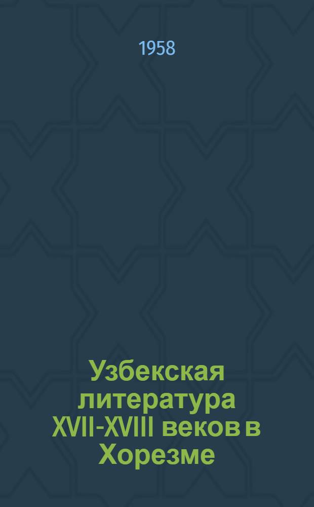 Узбекская литература XVII-XVIII веков в Хорезме : Автореферат дис. на соискание учен. степени доктора филол. наук