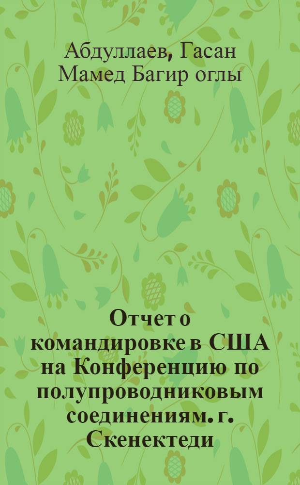 Отчет о командировке в США [на Конференцию по полупроводниковым соединениям. г. Скенектеди. 1961 г.]