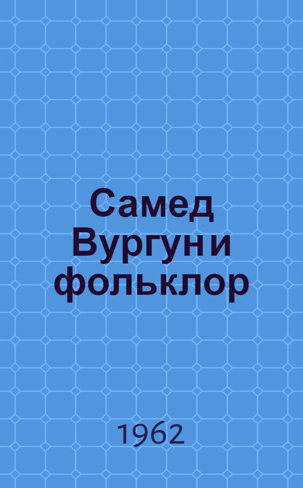 Самед Вургун и фольклор : Автореферат дис. на соискание учен. степени кандидата филол. наук