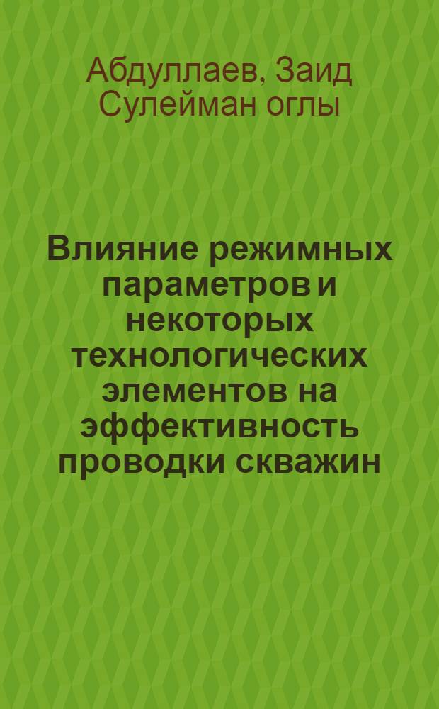 Влияние режимных параметров и некоторых технологических элементов на эффективность проводки скважин : Автореферат дис. на соискание учен. степени канд. техн. наук