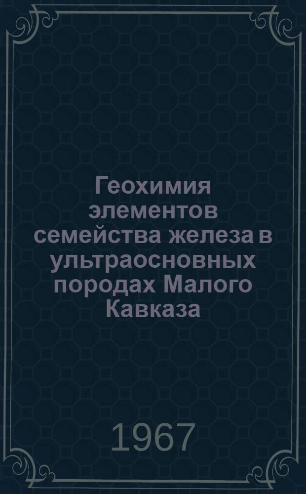 Геохимия элементов семейства железа в ультраосновных породах Малого Кавказа (в пределах Азербайджана) : Автореферат дис. на соискание учен. степени канд. геол.-минерал. наук