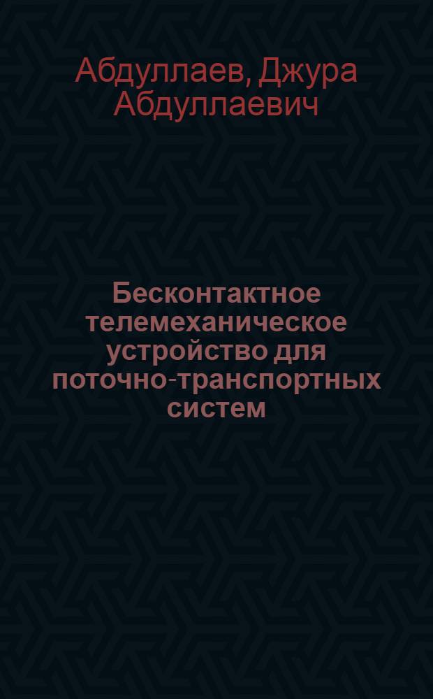 Бесконтактное телемеханическое устройство для поточно-транспортных систем