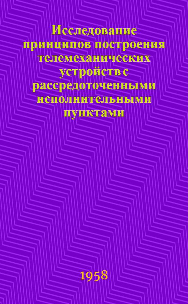 Исследование принципов построения телемеханических устройств с рассредоточенными исполнительными пунктами : Автореферат дис., представл. на соискание учен. степени кандидата техн. наук