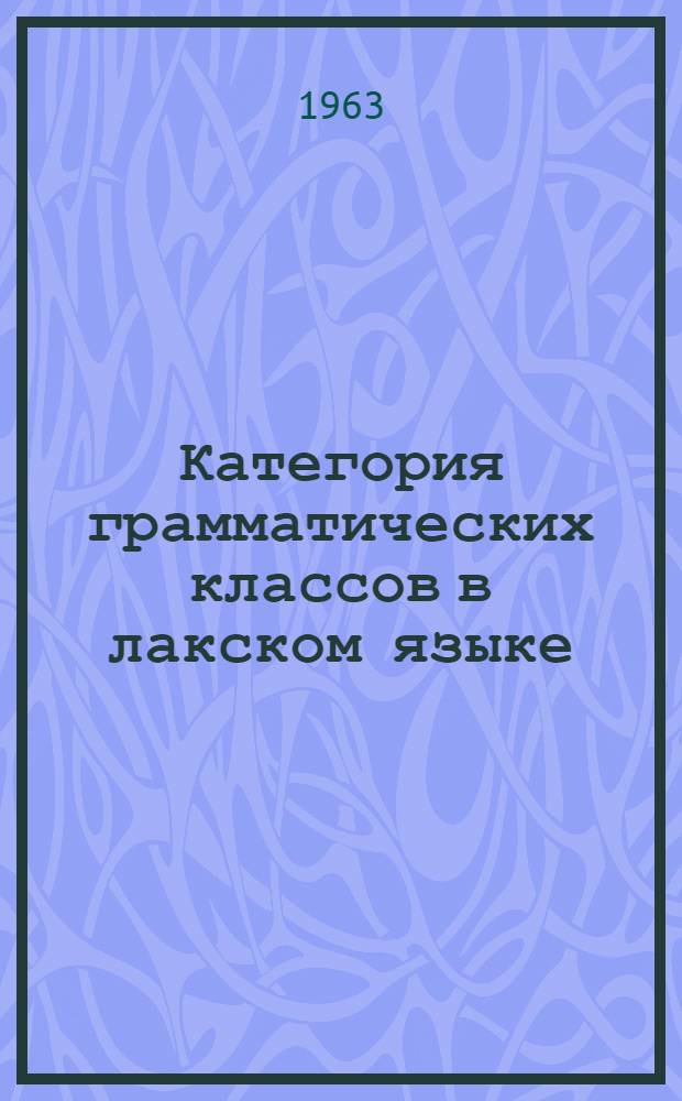 Категория грамматических классов в лакском языке (в сравнении с аварским и даргинским языками) : Автореферат дис. на соискание учен. степени кандидата филол. наук
