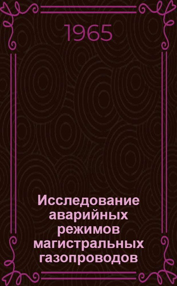Исследование аварийных режимов магистральных газопроводов : Автореферат дис. на соискание учен. степени кандидата техн. наук
