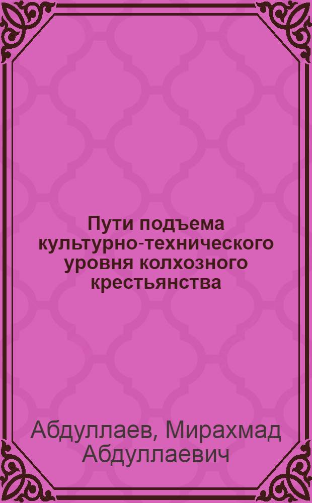Пути подъема культурно-технического уровня колхозного крестьянства : (По материалам Узбекистана) : Автореферат дис. на соискание учен. степени канд. филос. наук