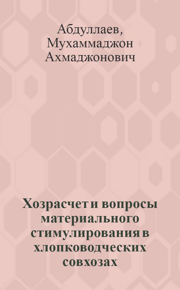 Хозрасчет и вопросы материального стимулирования в хлопководческих совхозах : (На примере совхозов Ферган. долины УзССР) : Автореферат дис. на соискание учен. степени канд. экон. наук : (594)