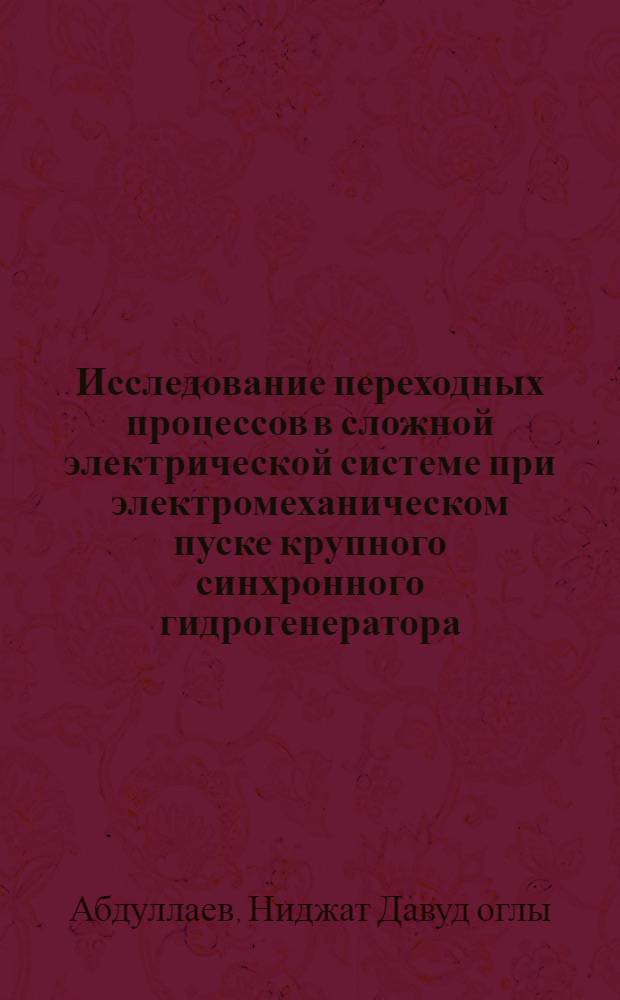 Исследование переходных процессов в сложной электрической системе при электромеханическом пуске крупного синхронного гидрогенератора : Автореферат дис. на соискание учен. степени канд. техн. наук