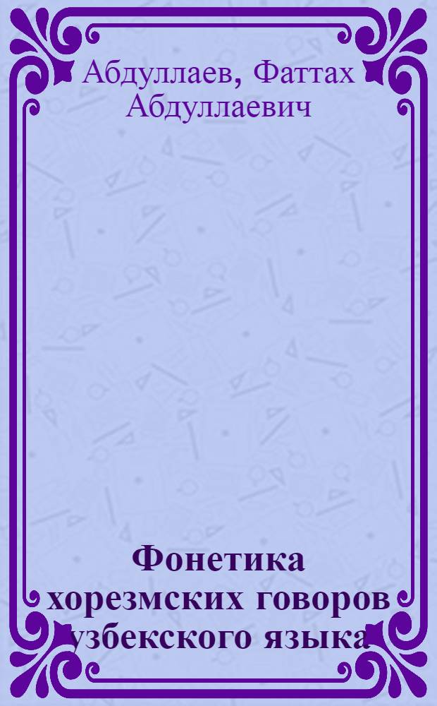 Фонетика хорезмских говоров узбекского языка : Опыт сравнительно-ист. описания хорезмских говоров : Автореферат дис. на соискание учен. степени доктора филол. наук