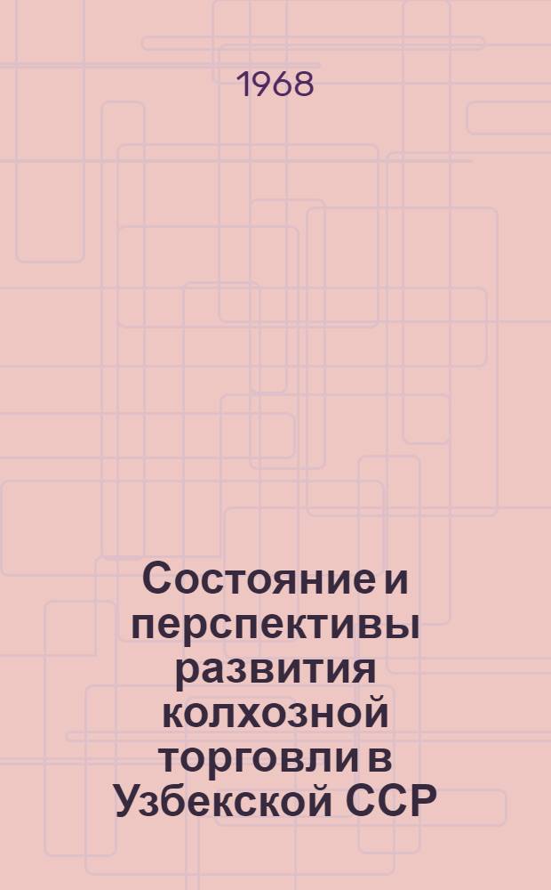 Состояние и перспективы развития колхозной торговли в Узбекской ССР : Автореферат дис. на соискание учен. степени канд. экон. наук : (590)