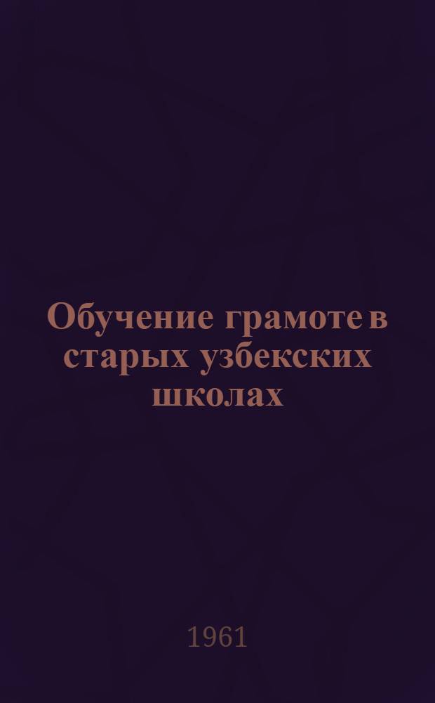 Обучение грамоте в старых узбекских школах (1865-1917) : Автореферат дис. на соискание учен. степени кандидата пед. наук