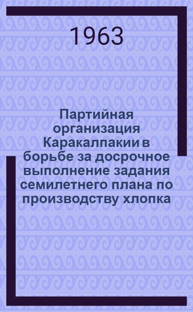 Партийная организация Каракалпакии в борьбе за досрочное выполнение задания семилетнего плана по производству хлопка (1959-1961 гг.) : Автореферат дис. на соискание учен. степени кандидата ист. наук