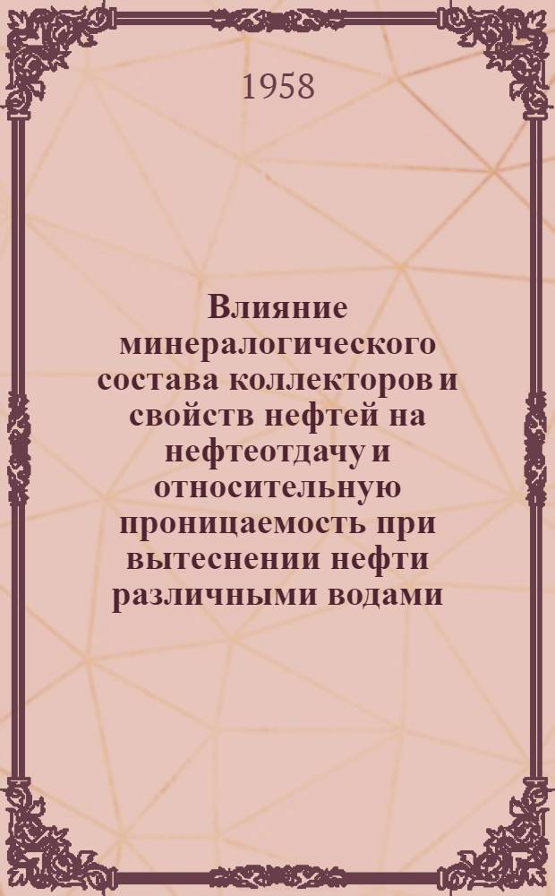 Влияние минералогического состава коллекторов и свойств нефтей на нефтеотдачу и относительную проницаемость при вытеснении нефти различными водами : Автореферат дис. на соискание учен. степени кандидата техн. наук