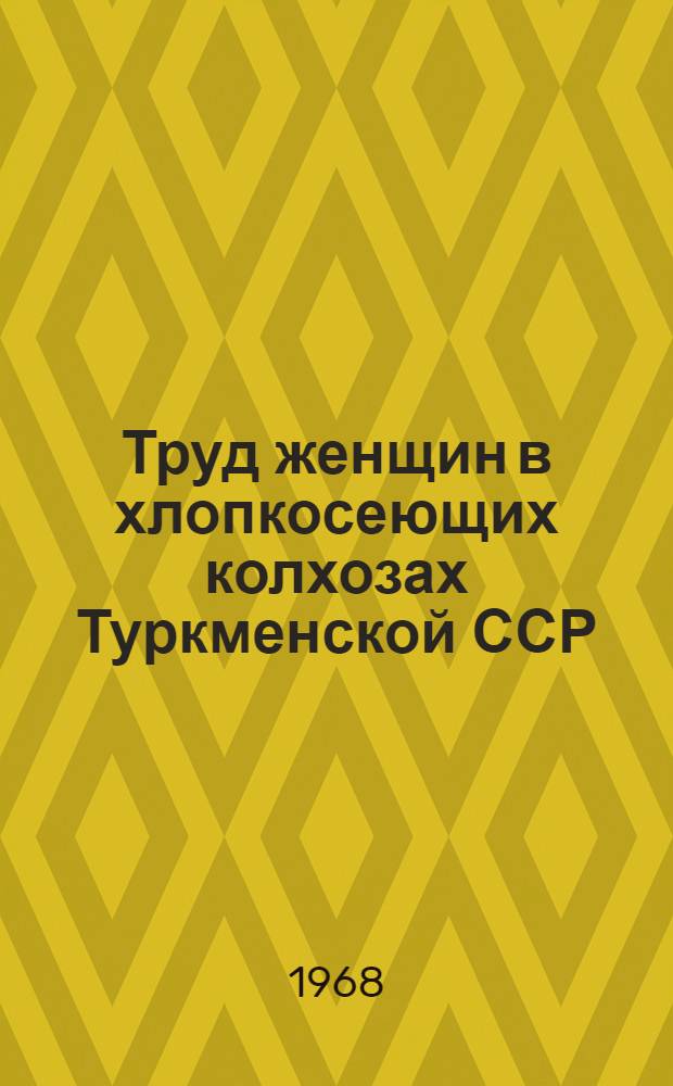 Труд женщин в хлопкосеющих колхозах Туркменской ССР : (На материалах Мургабо-Тедженской подзоны) : Автореферат дис. на соискание учен. степени канд. экон. наук : (596)