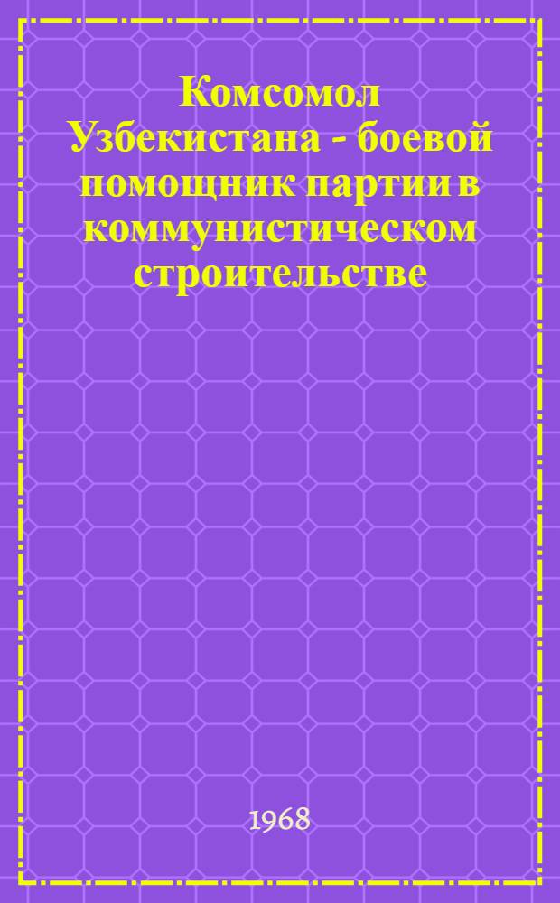 Комсомол Узбекистана - боевой помощник партии в коммунистическом строительстве (1959-1965 гг.) : Автореферат дис. на соискание учен. степени канд. ист. наук : (570)