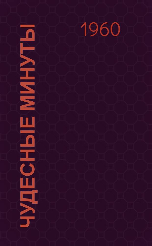 Чудесные минуты : Рассказы : Пер. с узб.