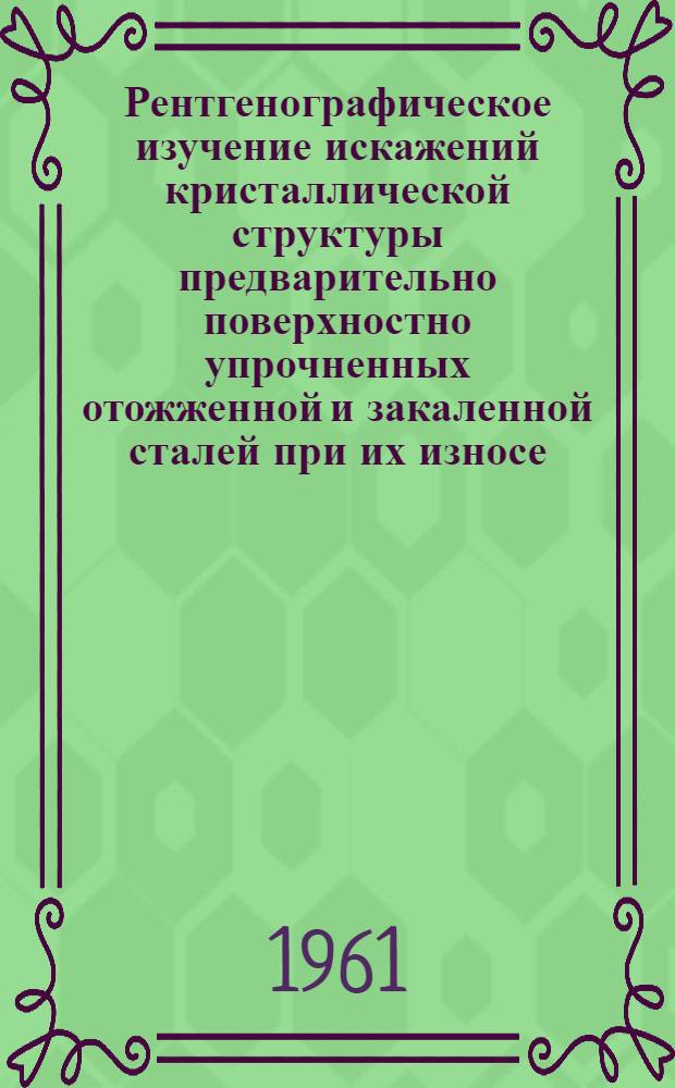 Рентгенографическое изучение искажений кристаллической структуры предварительно поверхностно упрочненных отожженной и закаленной сталей при их износе : Автореферат дис. на соискание учен. степени кандидата физ.-мат. наук