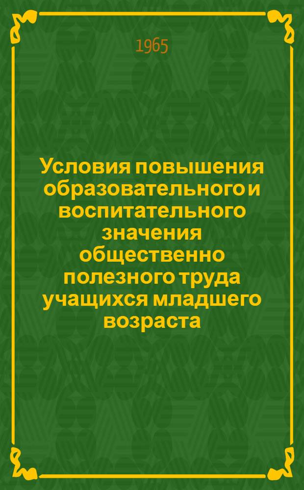 Условия повышения образовательного и воспитательного значения общественно полезного труда учащихся младшего возраста : Автореферат дис. на соискание учен. степени кандидата пед. наук