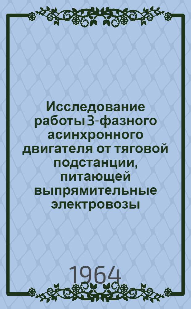 Исследование работы 3-фазного асинхронного двигателя от тяговой подстанции, питающей выпрямительные электровозы : Автореферат дис. на соискание учен. степени кандидата техн. наук