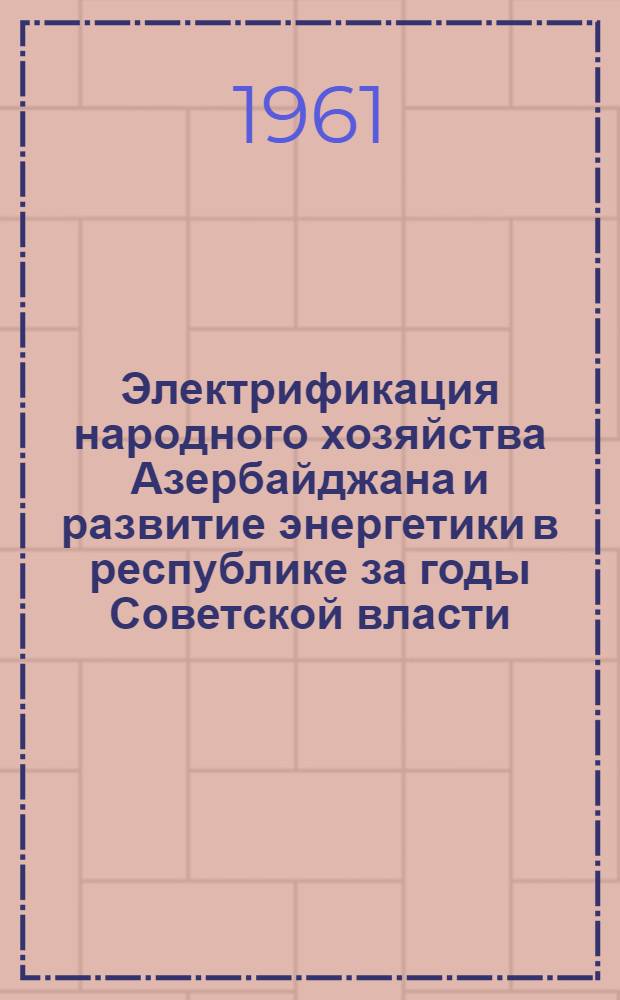 Электрификация народного хозяйства Азербайджана и развитие энергетики в республике за годы Советской власти : Автореферат дис. на соискание учен. степени кандидата экон. наук