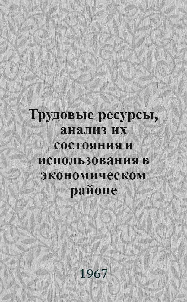 Трудовые ресурсы, анализ их состояния и использования в экономическом районе : (На материалах Башк. АССР) : Автореферат дис. на соискание учен. степени канд. экон. наук