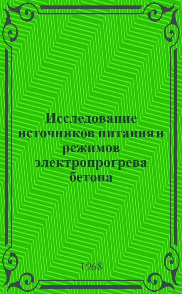 Исследование источников питания и режимов электропрогрева бетона : Автореферат дис. на соискание учен. степени канд. техн. наук : (232)