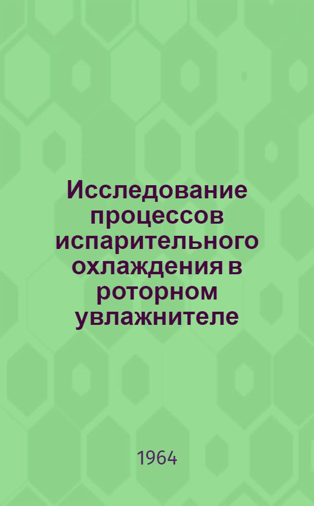 Исследование процессов испарительного охлаждения в роторном увлажнителе : Автореферат дис. на соискание учен. степени кандидата техн. наук