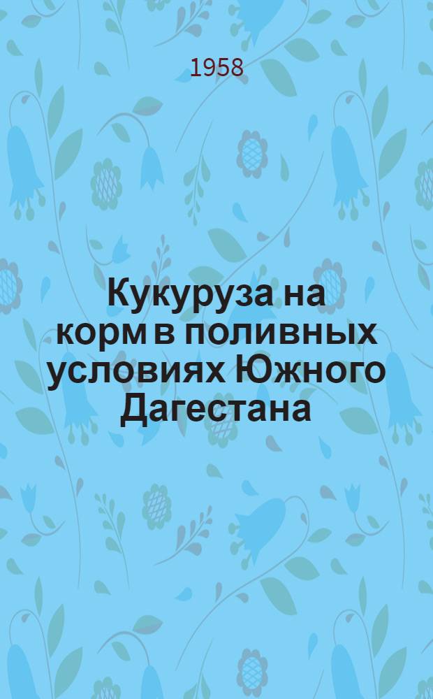 Кукуруза на корм в поливных условиях Южного Дагестана : Автореферат дис. на соискание учен. степени кандидата с.-х. наук