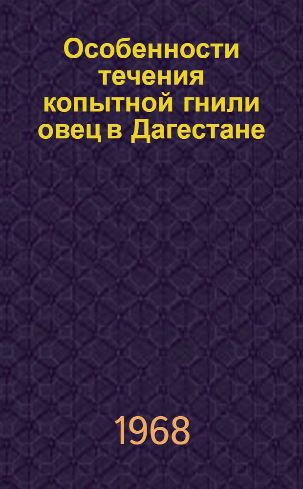 Особенности течения копытной гнили овец в Дагестане : Автореферат дис. на соискание учен. степени канд. вет. наук : (808)