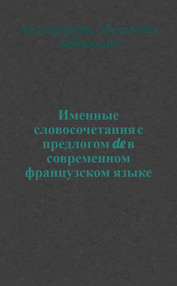 Именные словосочетания с предлогом de в современном французском языке : (К вопросу синтакс. синонимии) : Автореферат дис. на соискание учен. степени кандидата филол. наук