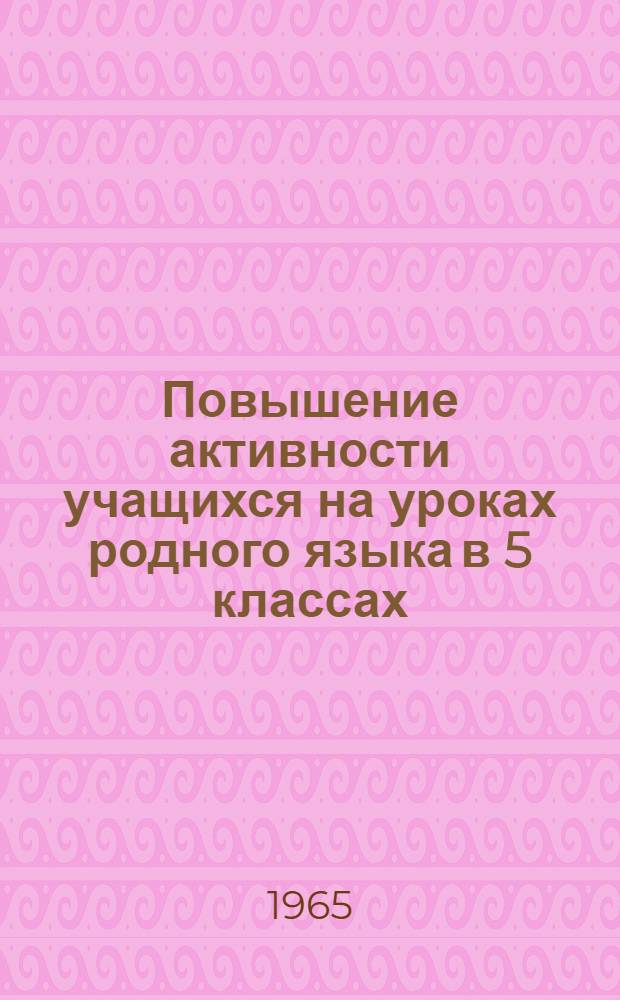 Повышение активности учащихся на уроках родного языка в 5 классах : Автореферат дис. на соискание учен. степени кандидата пед. наук