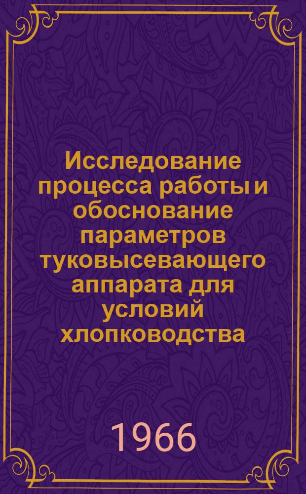 Исследование процесса работы и обоснование параметров туковысевающего аппарата для условий хлопководства : Автореферат дис. на соискание учен. степени канд. техн. наук