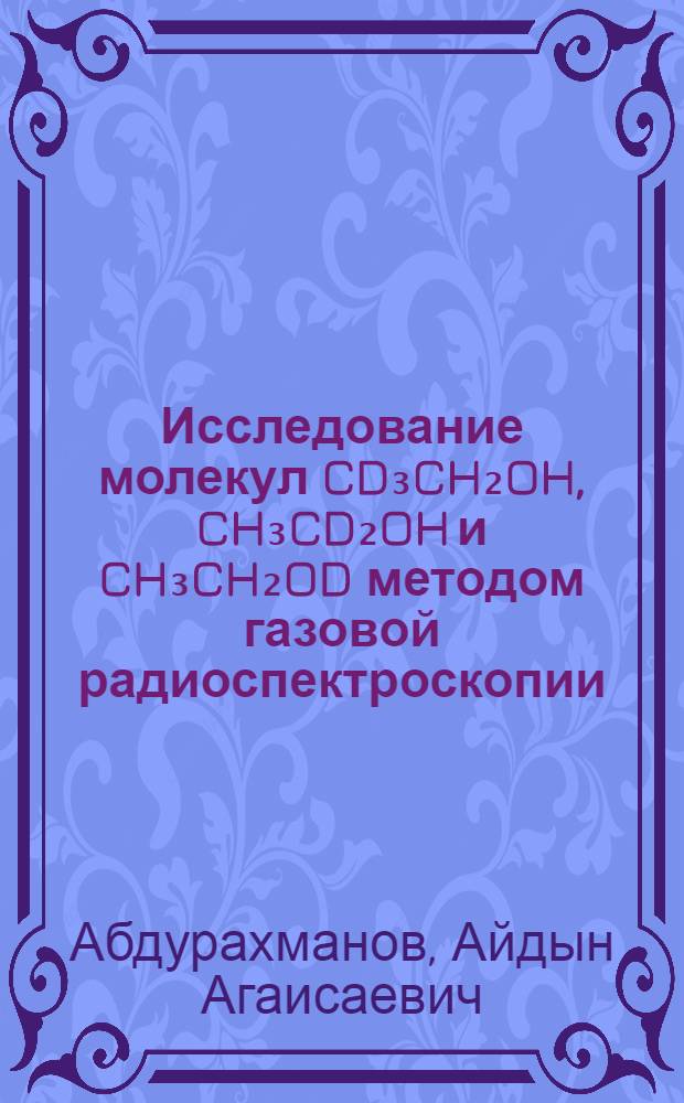 Исследование молекул CD₃CH₂OH, CH₃CD₂OH и CH₃CH₂OD методом газовой радиоспектроскопии : Автореферат дис. на соискание учен. степени кандидата физ.-мат. наук
