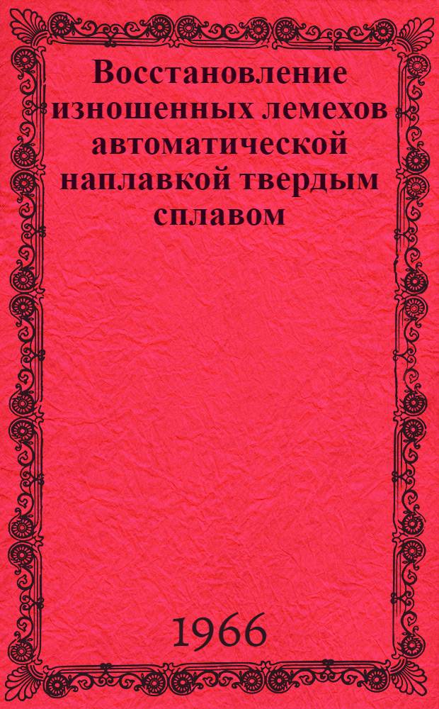 Восстановление изношенных лемехов автоматической наплавкой твердым сплавом : Автореферат дис. на соискание учен. степени канд. техн. наук