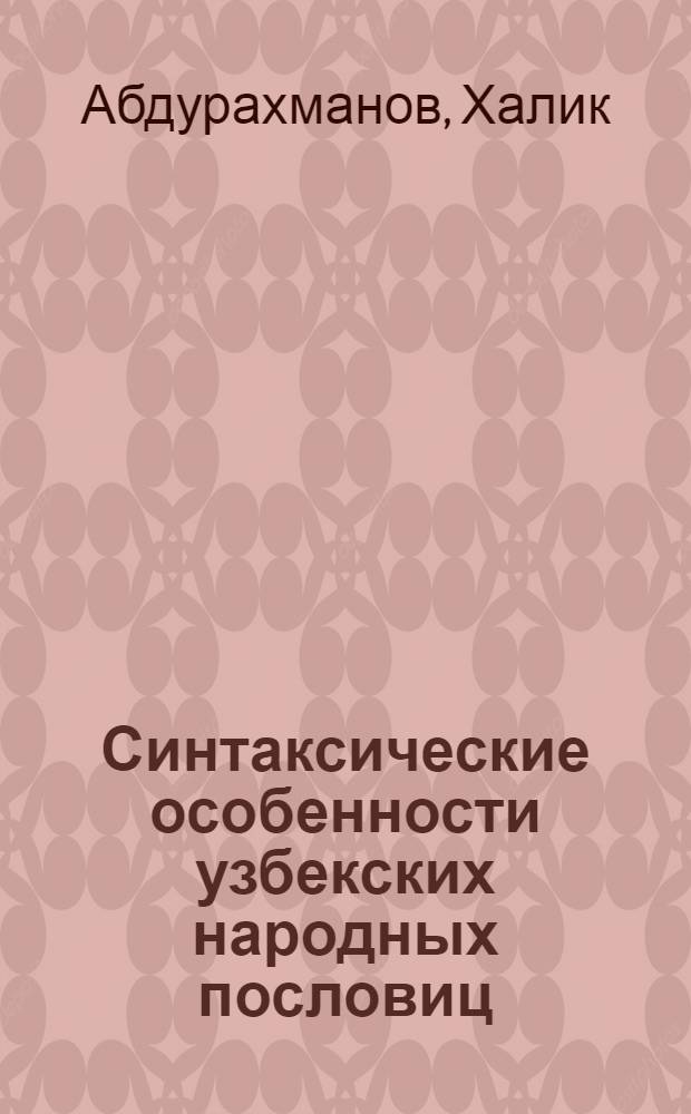 Синтаксические особенности узбекских народных пословиц : Автореферат дис. на соискание учен. степени кандидата филол. наук