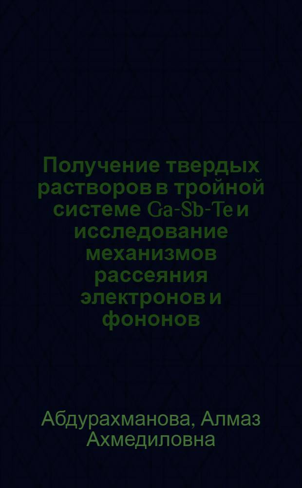 Получение твердых растворов в тройной системе Ga-Sb-Te и исследование механизмов рассеяния электронов и фононов : Автореферат дис. на соискание учен. степени канд. физ.-мат. наук