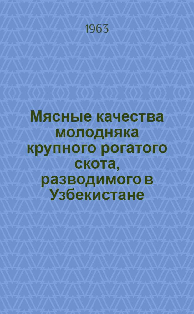 Мясные качества молодняка крупного рогатого скота, разводимого в Узбекистане : Автореферат дис. на соискание учен. степени кандидата с.-х. наук