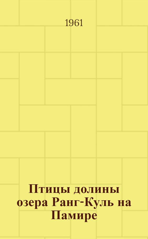 Птицы долины озера Ранг-Куль на Памире