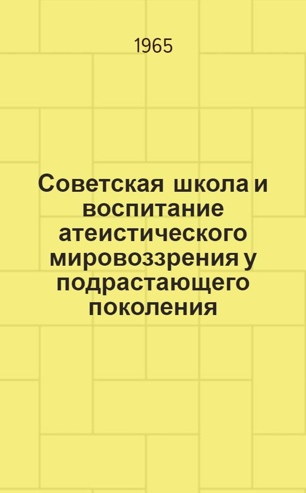 Советская школа и воспитание атеистического мировоззрения у подрастающего поколения : (По материалам УзССР) : Автореферат дис. на соискание учен. степени кандидата филос. наук