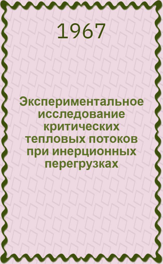 Экспериментальное исследование критических тепловых потоков при инерционных перегрузках : Автореферат дис. на соискание учен. степени канд. техн. наук