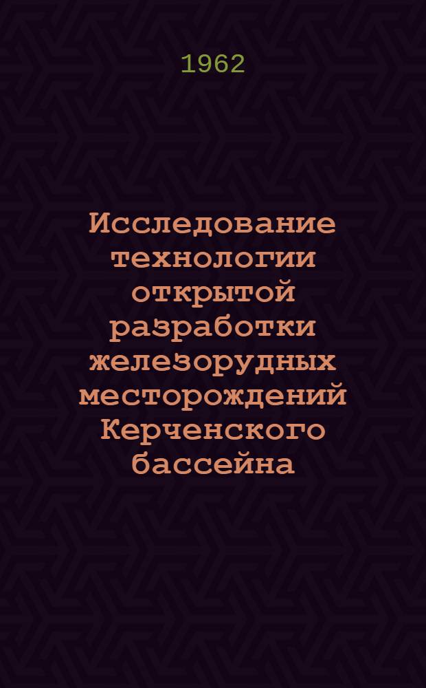 Исследование технологии открытой разработки железорудных месторождений Керченского бассейна : Автореферат дис., представл. на соискание учен. степени кандидата техн. наук