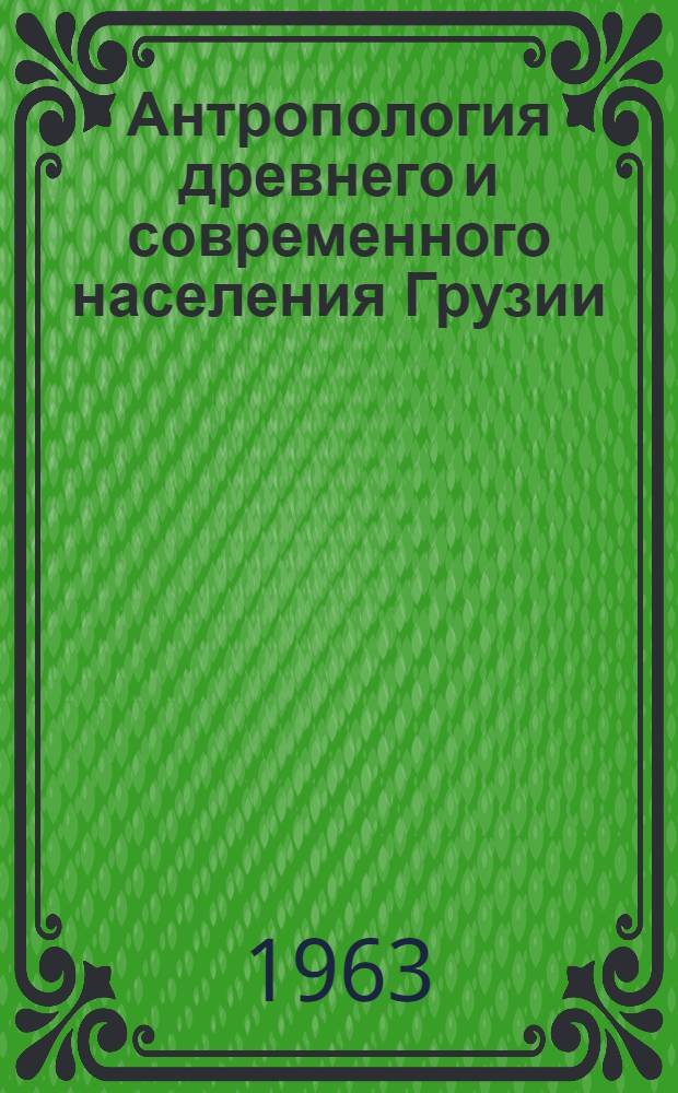 Антропология древнего и современного населения Грузии : Автореферат дис., представл. на соискание учен. степени доктора ист. наук